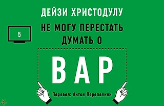 Дейзи Христодулу. «Я не могу перестать думать о ВАР» Глава 5: Человеческая ошибка