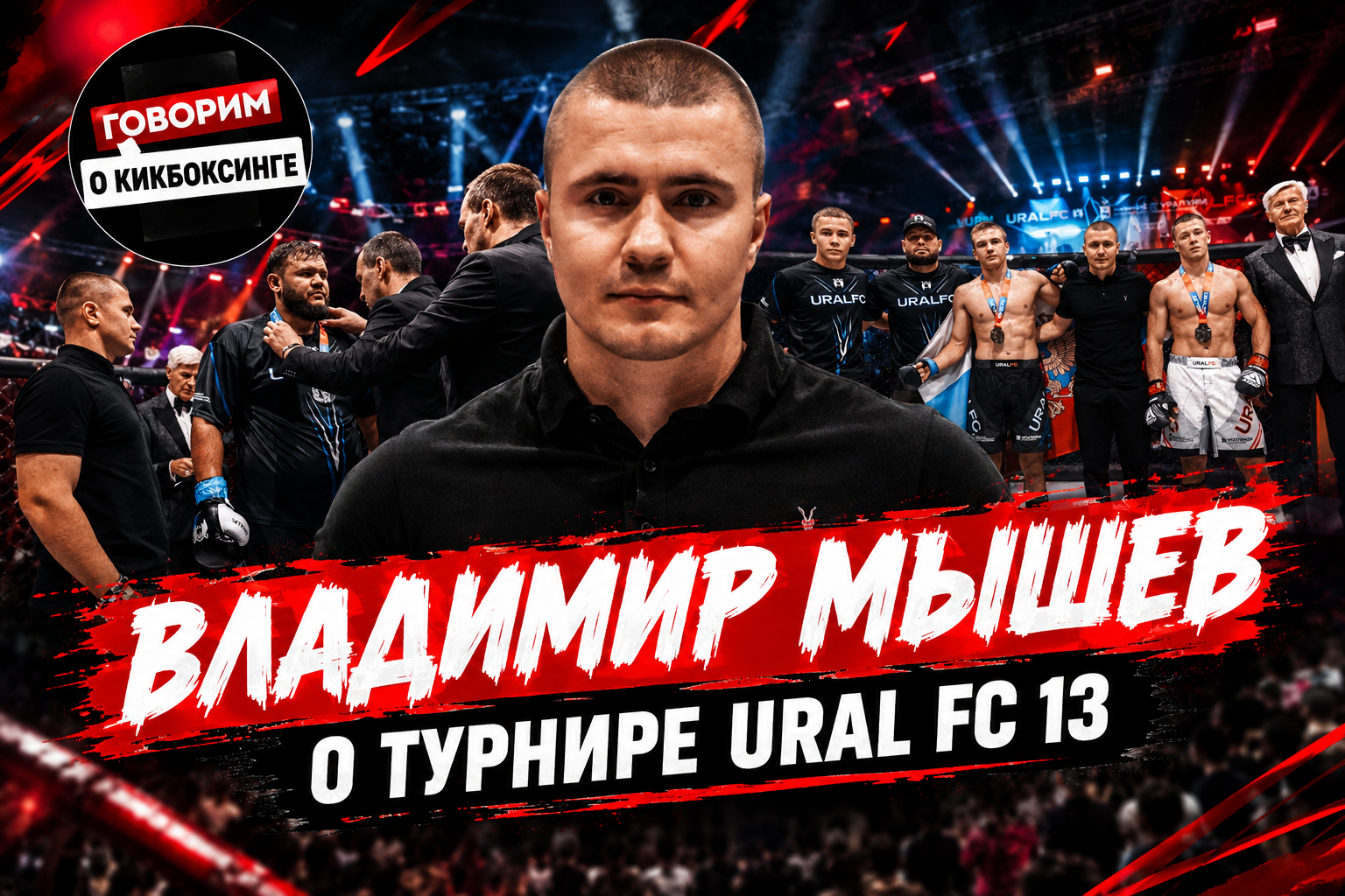 Ural FC, Кикбоксинг