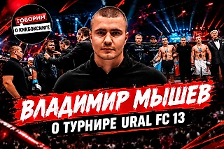 Владимир Мышев высоко оценил прошедший турнир URAL FC 13.