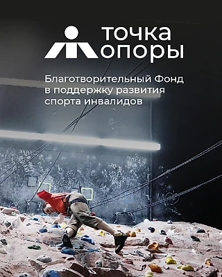 14 лет исполняется петербургскому благотворительному фонду в поддержку спортсменов с инвалидностью «Точка Опоры»