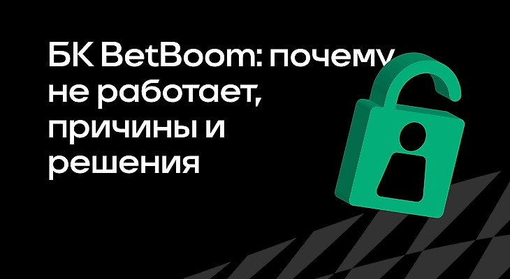 Почему не работает БК BETBOOM: причины и решения