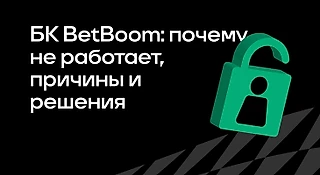 Почему не работает БК BETBOOM: причины и решения
