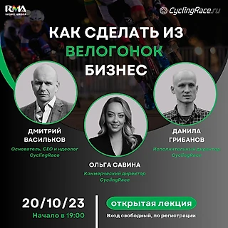 Открытая лекция «Как сделать из велогонок бизнес»