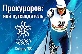 Прокуроров: мой путеводитель