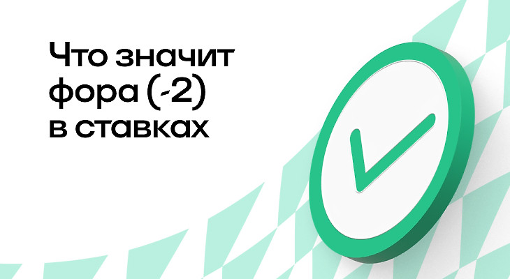 Что такое фора (-2) в ставках на спорт