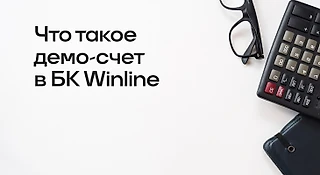 Что такое демо-счет в БК WINLINE