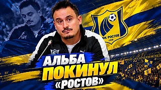 «Ростов» уволил тренера Альбу! Команда разваливается?