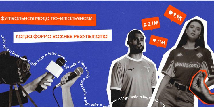 Футбольная мода по-итальянски: когда форма важнее результата