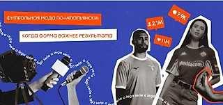 Футбольная мода по-итальянски: когда форма важнее результата