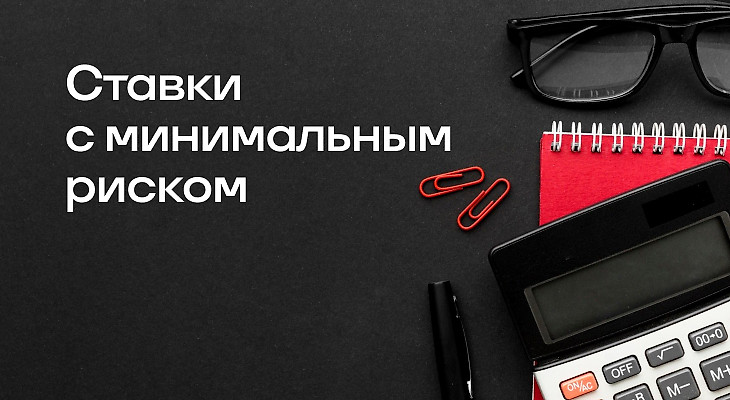 Ставочные стратегии с минимальным риском