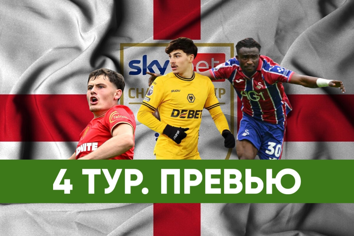 Вест Хэм, Мидлсбро, Саутгемптон, Рексхэм, Норвич Сити, Суонси, Вулверхэмптон, чемпионшип, Миллуолл, Бернли