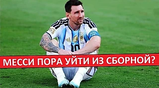 Месси уйдёт из сборной Аргентины? Или стоит продолжить?