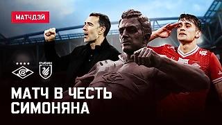 Тотальная доминация «Спартака» в матче имени Симоняна