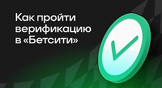 Как пройти верификацию в БЕТСИТИ