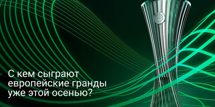 С кем сыграют европейские гранды уже этой осенью? «Челси», берегись, «Трансинвест» наступает!