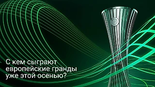 С кем сыграют европейские гранды уже этой осенью? «Челси», берегись, «Трансинвест» наступает!