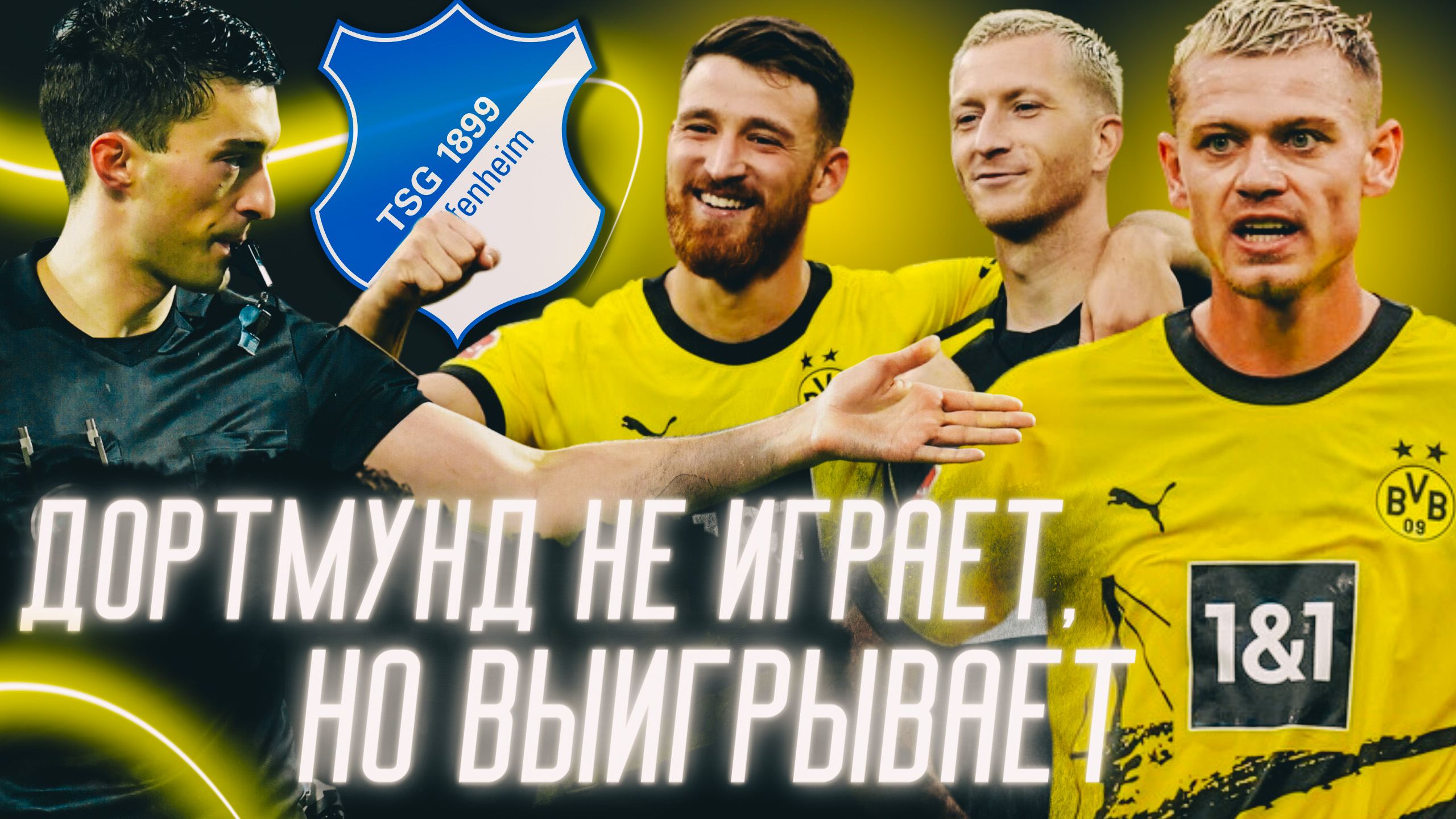 Боруссия Дортмунд, Милан, Хоффенхайм, Бундеслига Германия, Лига чемпионов УЕФА