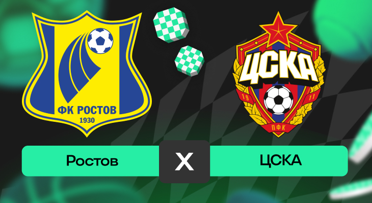 ЦСКА, Ставки на футбол, Ставки на сегодня, Ростов, Прогнозы на спорт, Ставки на спорт, Альфа-Банк РПЛ, Прогнозы на РПЛ, Прогнозы на футбол