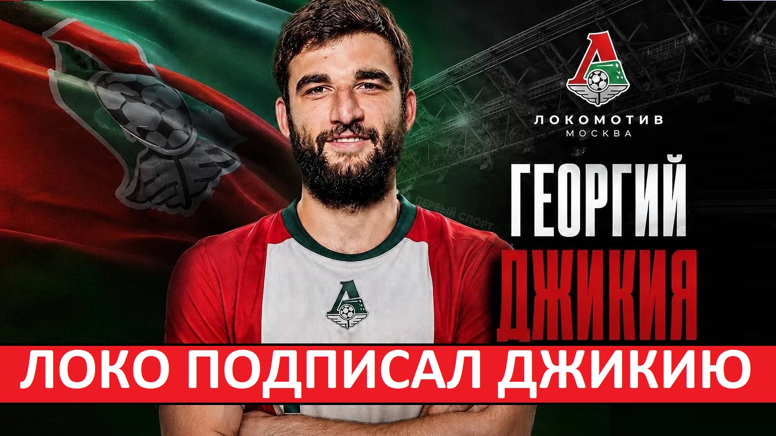 «Локомотив» подписал Джикию! Станет основным защитником?