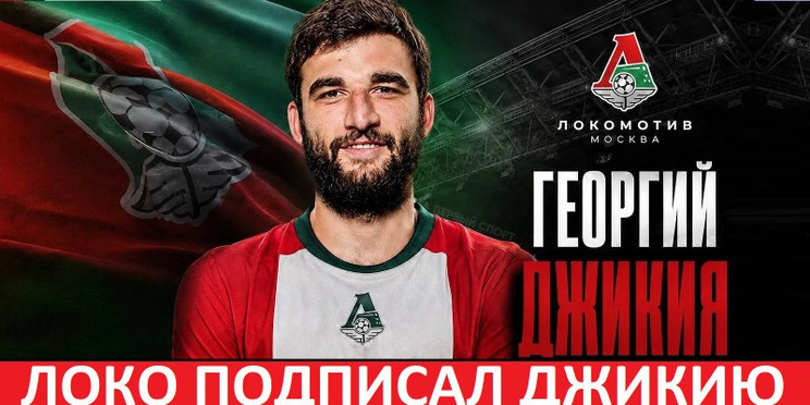 «Локомотив» подписал Джикию! Станет основным защитником?