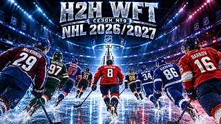 H2H WFT NHL 2026/2027 - драфт 27.09.26 в 20:00 по МСК.