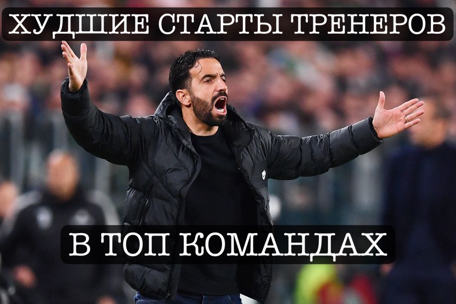 Маурисио Почеттино, Диего Симеоне, Фрэнк Лэмпард, Ла Лига, Рубен Аморим, Барселона, Лига 1 Франция, Луи ван Гал, Арсенал, Антонио Конте, Хулен Лопетеги, Ливерпуль, Томас Тухель, Наполи, Хаби Алонсо, Алекс Фергюсон, Стефано Пиоли, Тоттенхэм, Интер, Боруссия Дортмунд, Эрнесто Вальверде, Бавария, Микель Артета, Манчестер Сити, Манчестер Юнайтед, Серия А Италия, Юрген Клопп, Реал Мадрид, Массимилиано Аллегри, Нико Ковач, Арне Слот, Унаи Эмери, Луис Энрике, Милан, Пеп Гвардиола, Атлетико, Челси, Дженнаро Гаттузо, Маурицио Сарри, Премьер-лига Англия, Бундеслига Германия, Ювентус, ПСЖ, Байер