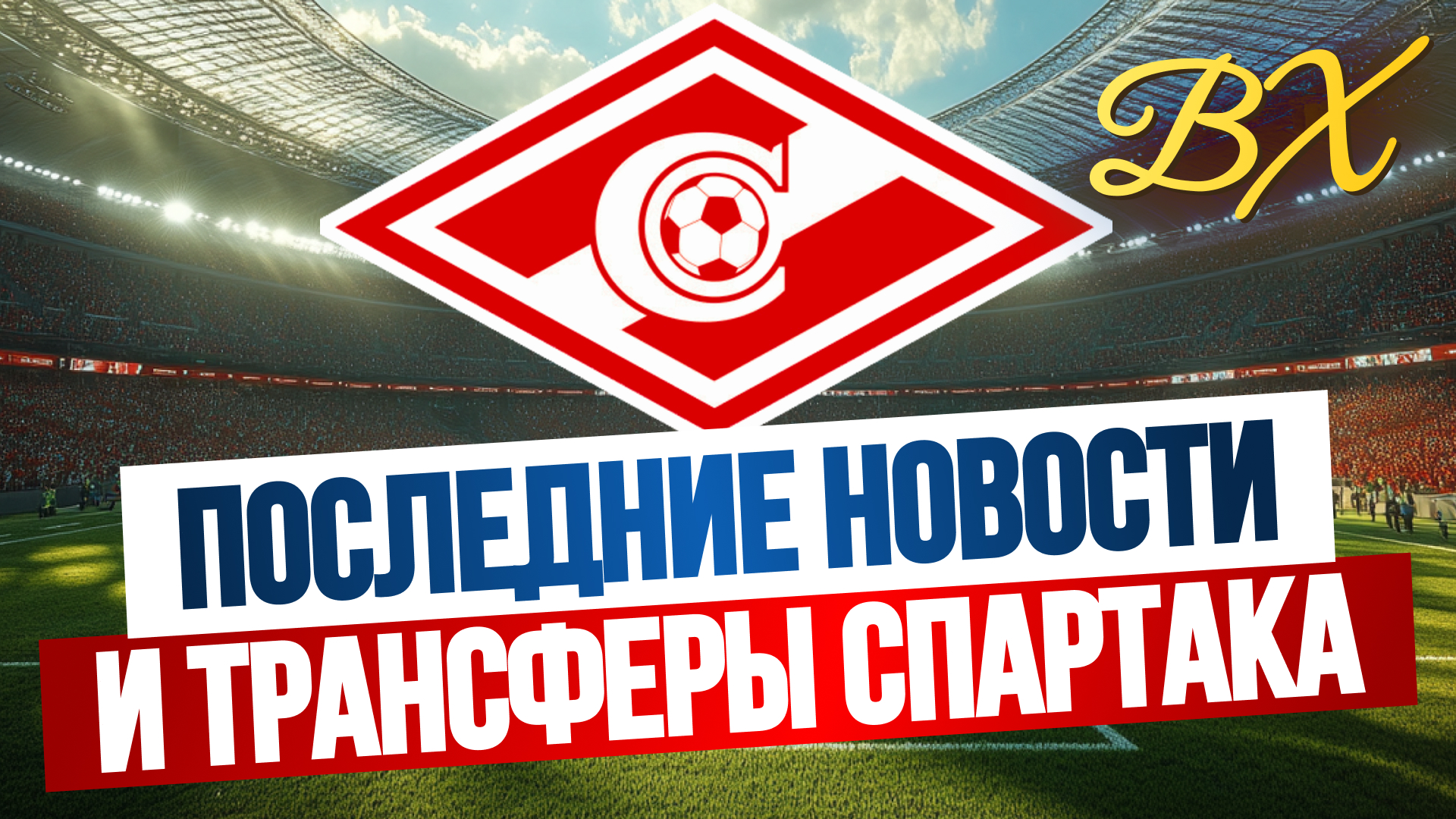 Зенит, премьер-лига Россия, Спартак