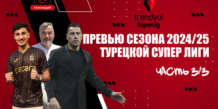 Большое превью турецкой Супер Лиги, часть третья: трансферы «Трабзонспора», «Башакшехир» Атана и новый немец в Самсуне