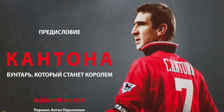 Филипп Оклер. «Кантона. Бунтарь, который станет королем». Предисловие