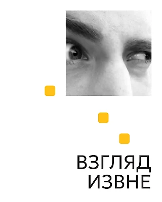 Взгляд извне