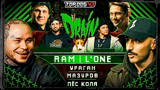 DRAIN #2 | L’One, RAM, Регбист, Михайлов, Ураган, Мазуров