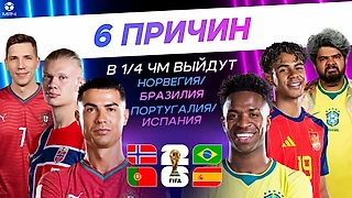 6 причин почему в 1/4 ЧМ выйдут Португалия/Испания и Бразилия/Норвегия