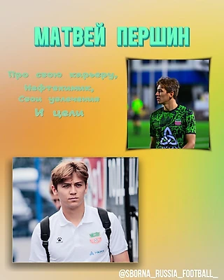 Интервью с Матвеем Першиным