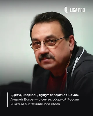 «Дети, надеюсь, будут гордиться нами». Игрок Liga Pro Андрей Боков — о семье, сборной России и жизни вне тенниса