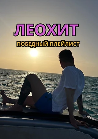 ЛеоХит: победный плейлист Лео Месси