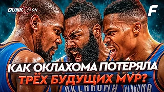 Три будущих MVP в одной команде... Как Оклахома потеряла их всех?!