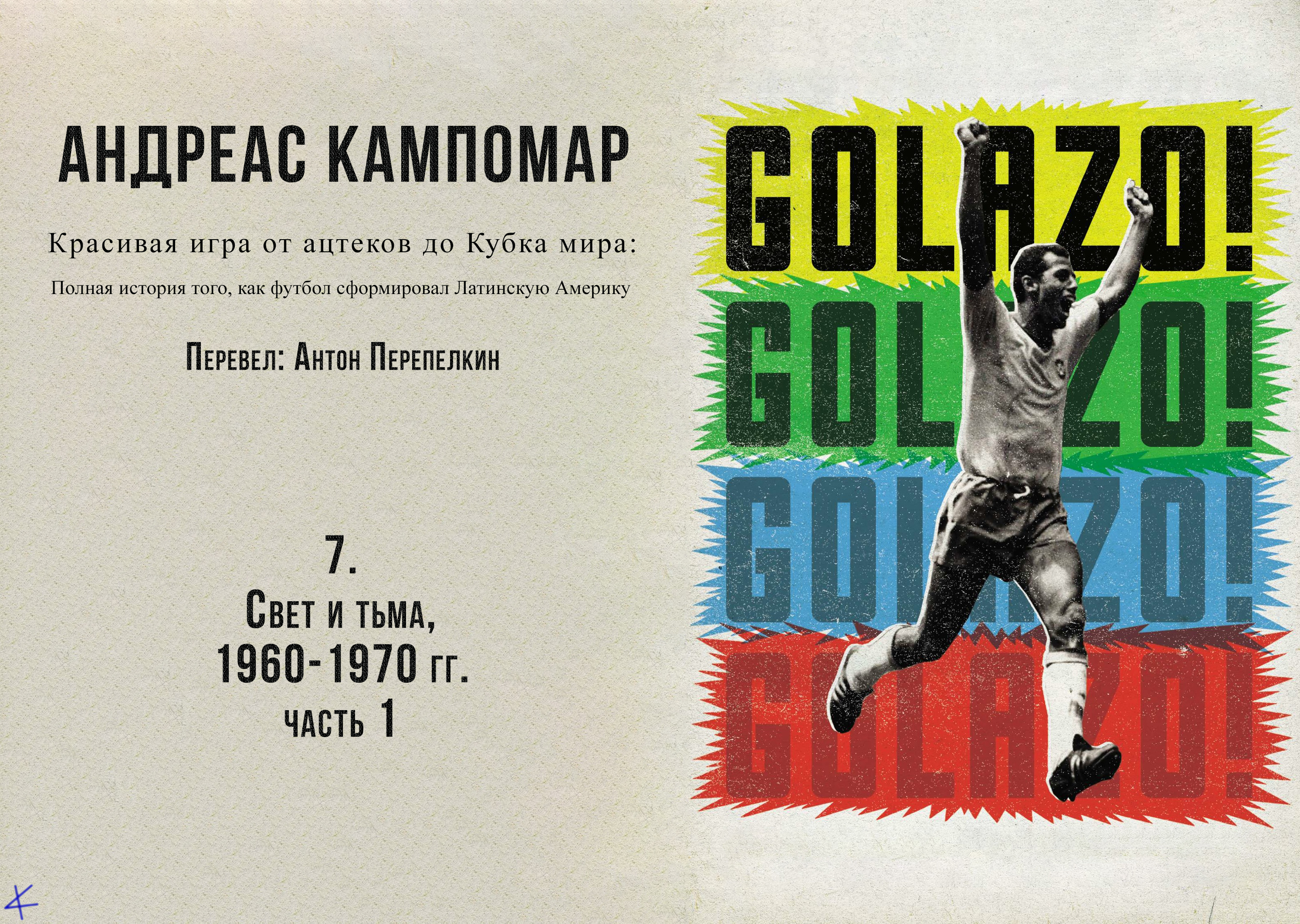Андреас Кампомар, «¡Golazo!» Глава 7: Свет и тьма, 1960-1970, ч.1