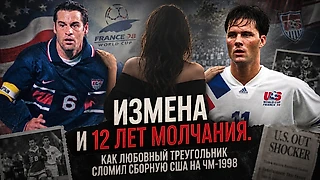 Измена и 12 лет молчания. Как любовный треугольник сломил сборную США на ЧМ-1998