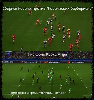 Сборная России против «Российских Барберианс» (на фоне Кубка мира)