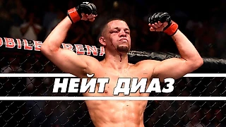 Нейт Диаз, как средний боец стал легендой UFC
