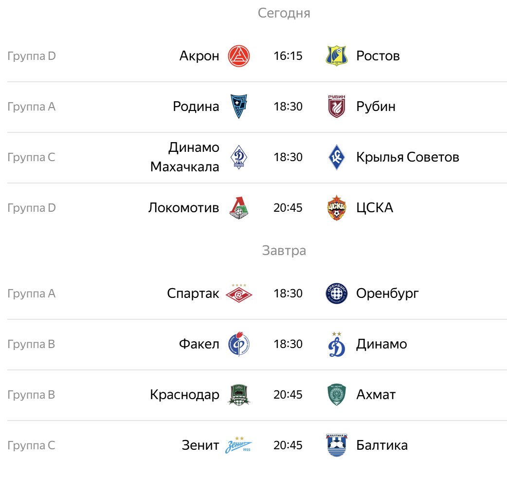 Рубин, Акрон, Крылья Советов, FONBET Кубок России, Ростов, Динамо Махачкала, Родина Москва, Локомотив, ЦСКА