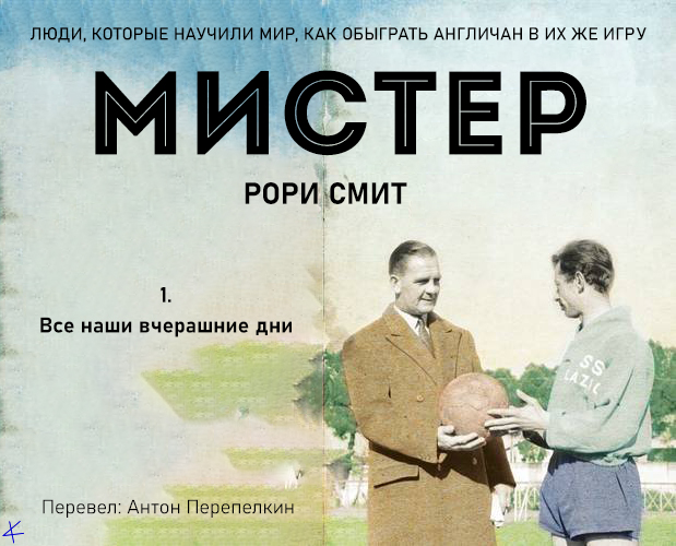 Рори Смит «Мистер» 1. Все наши вчерашние дни