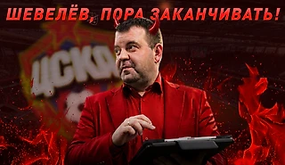 Проект «Разгром». Как Шевелёв превратил трансферные дела ЦСКА в настоящее посмешище
