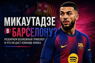 Микаутадзе в «Барсе»: странный трансфер или идеальный план Б?