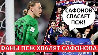 Сафонов спасает ПСЖ от провала! Мнение во Франции!
