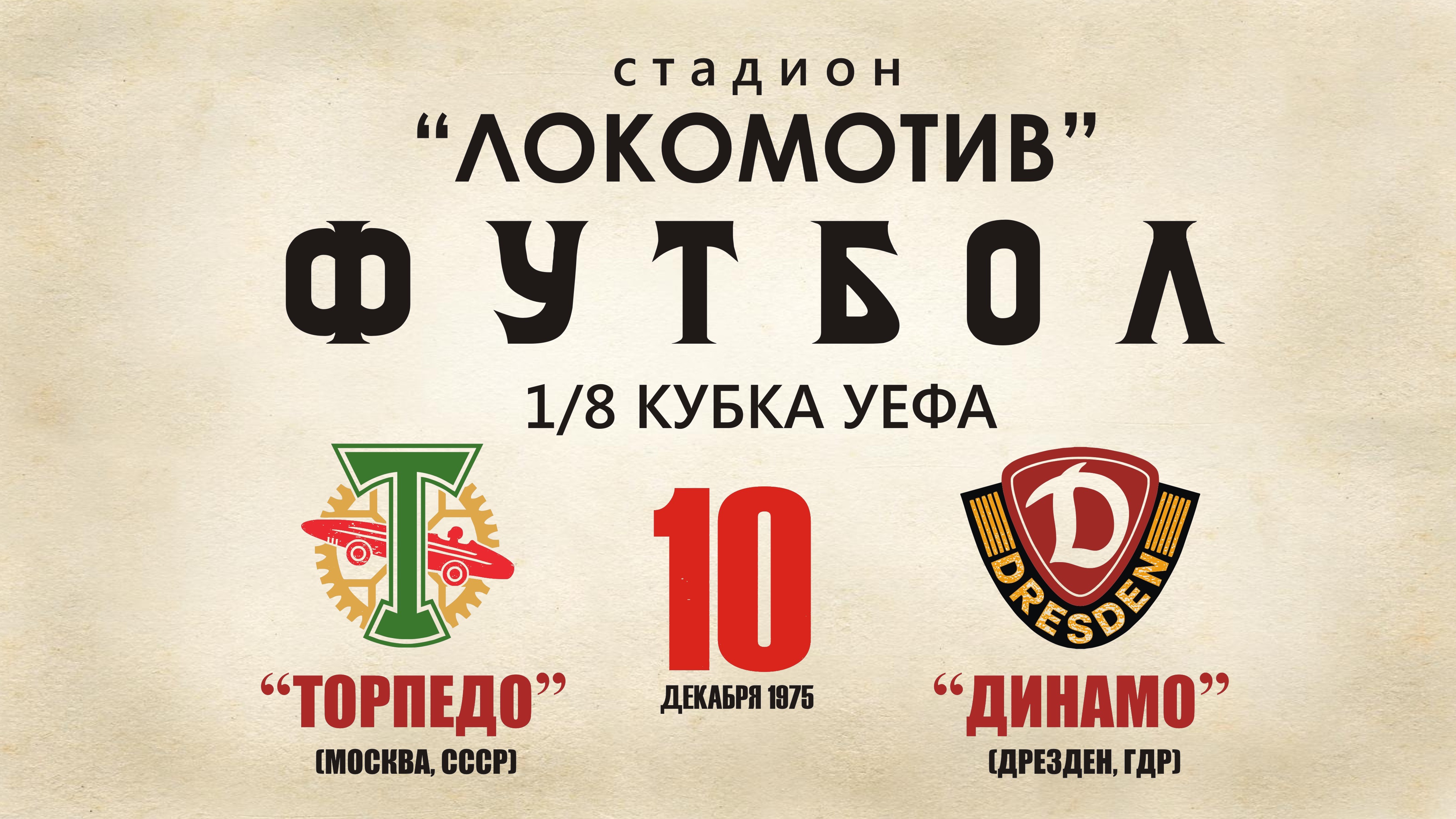 Торпедо, Динамо Дрезден, история, Лига Европы УЕФА