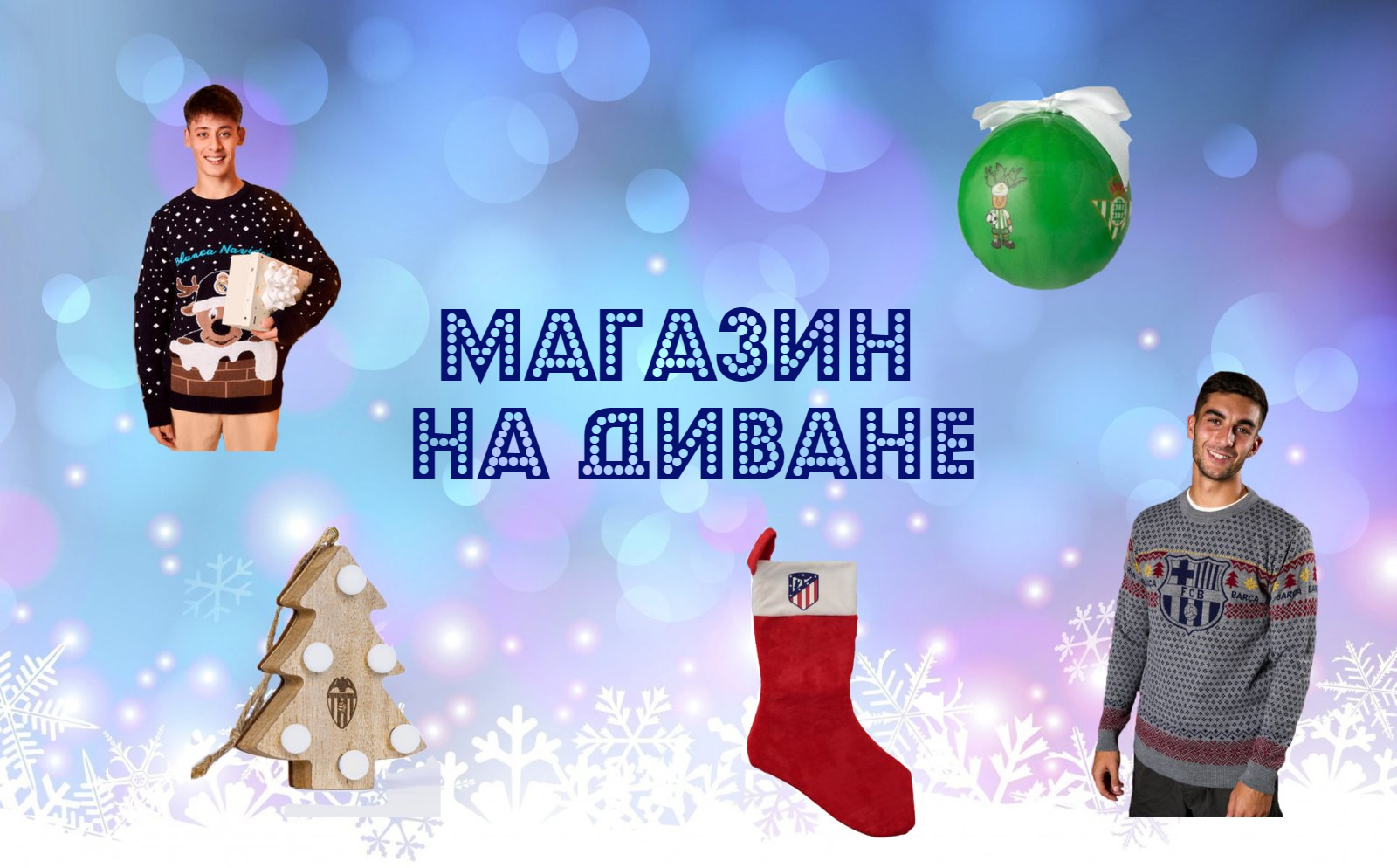 Рождественская мода. Ла Лига