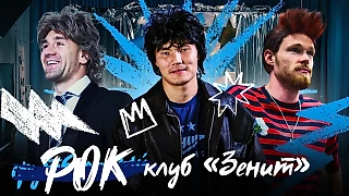 📸🎥 Алип – Цой, Мостовой – Кинчев. Игроки «Зенита» примерили образы легенд ленинградского рока