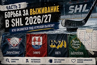 SHL. Борьба за выживание