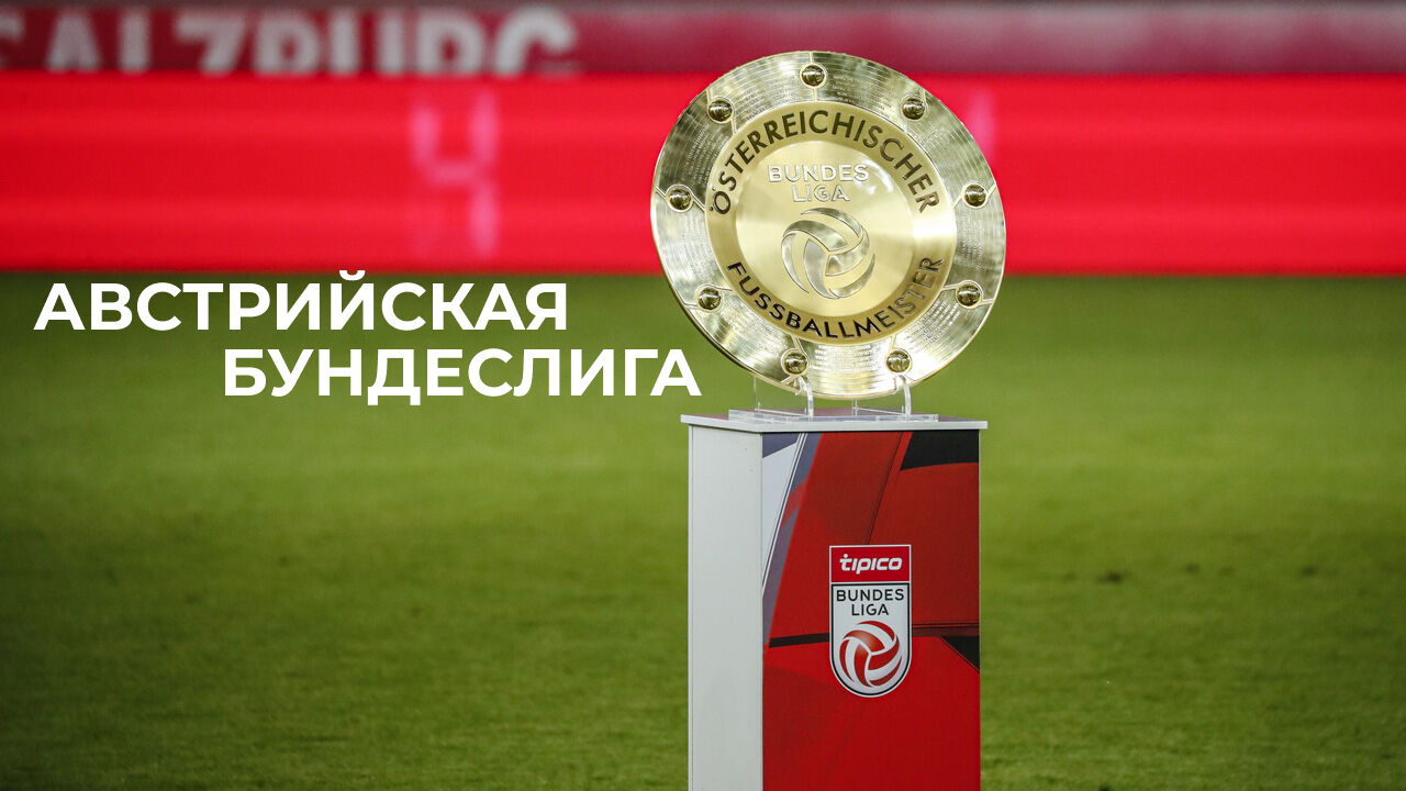Австрийская Бундеслига. Как живет футбол в Европе?